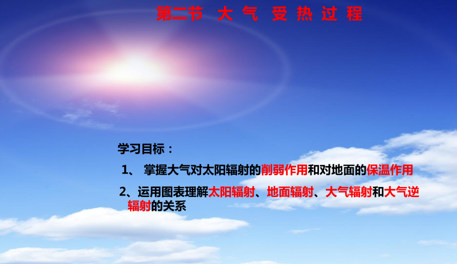 （新教材）2021新湘教版高中地理必修第一册3.2 大气的受热过程 ppt课件.ppt_第1页