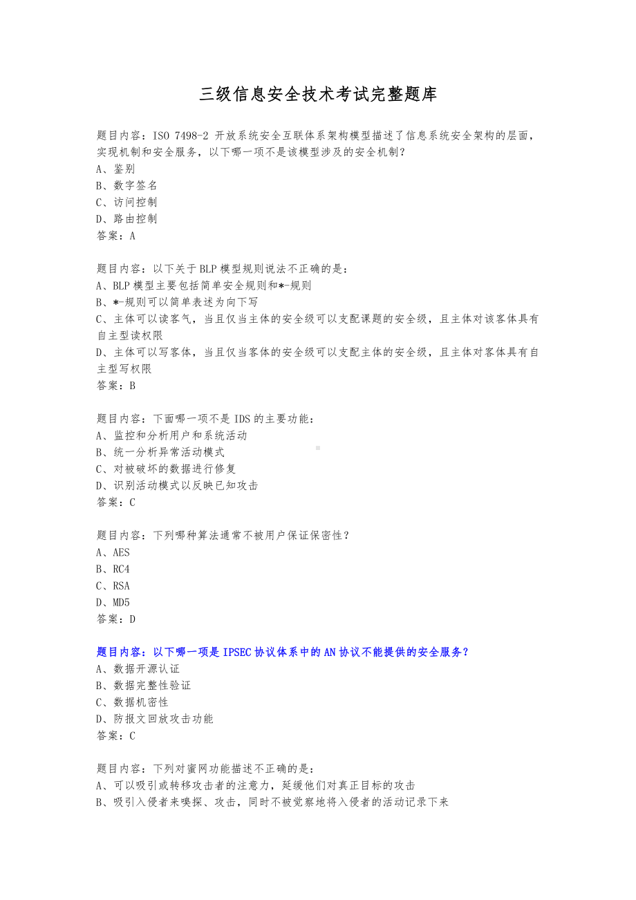 《三级信息安全技术》考试题库完整.doc_第1页