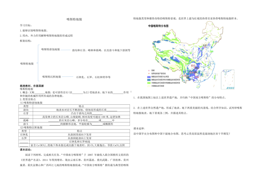 （新教材）2021新湘教版高中地理必修第一册2.3 第1课时 喀斯特地貌 导学案.doc_第1页