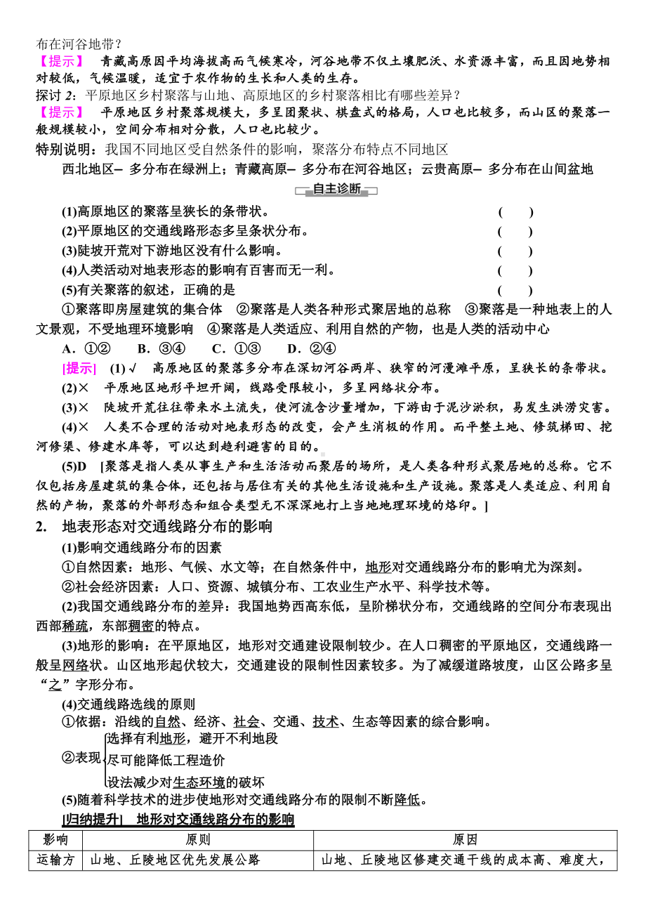 （新教材）2021新湘教版高中地理选择性必修一 2.3 地表形态与人类活动 学案.doc_第2页