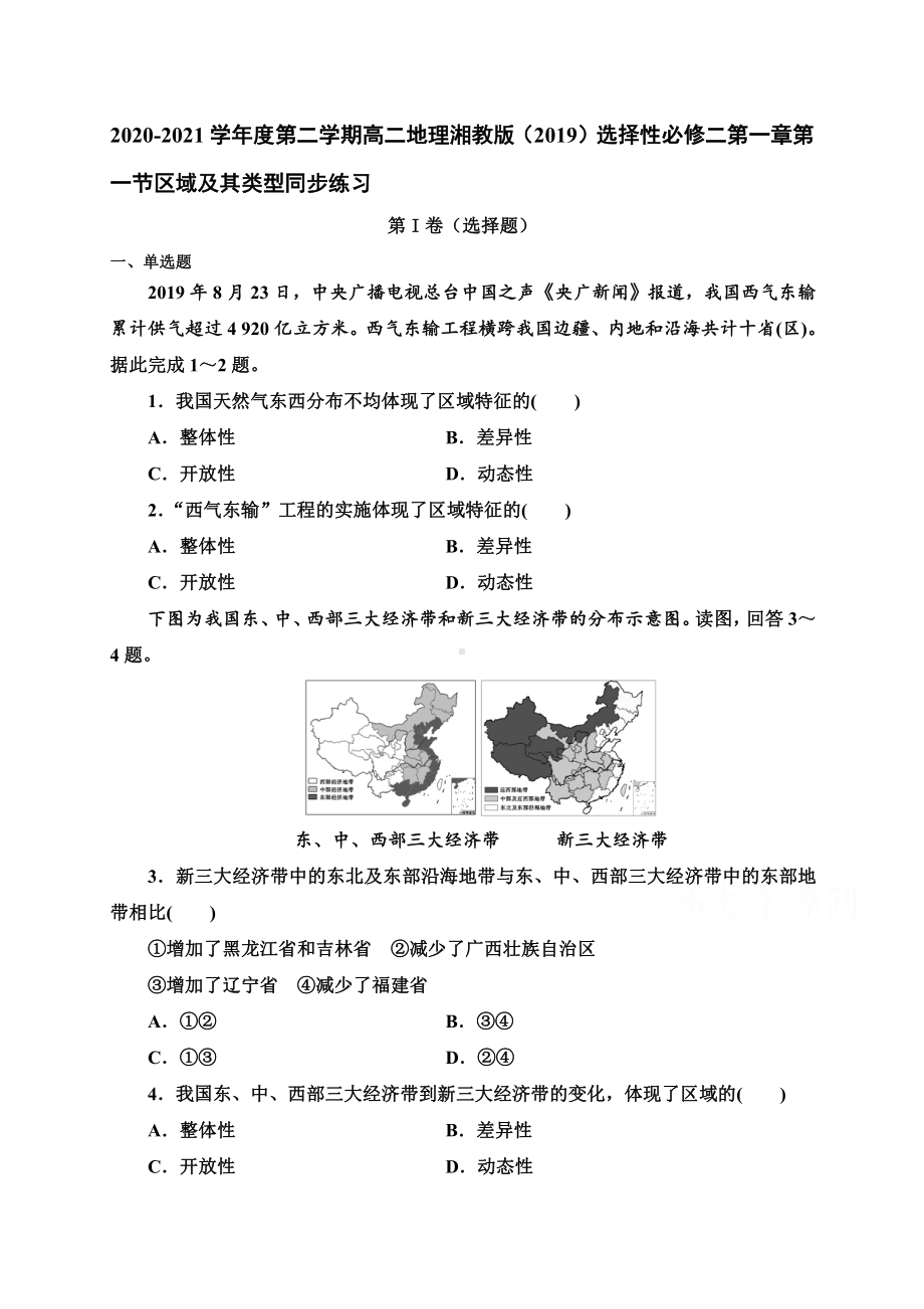 （新教材）2021新湘教版高中地理选择性必修2第一章第一节区域及其类型 同步练习.doc_第1页