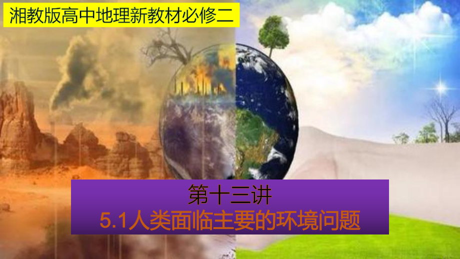 （新教材）2021新湘教版高中地理必修第二册5.1 人类面临的主要环境问题（知识梳理+问题探究）ppt课件.pptx_第1页