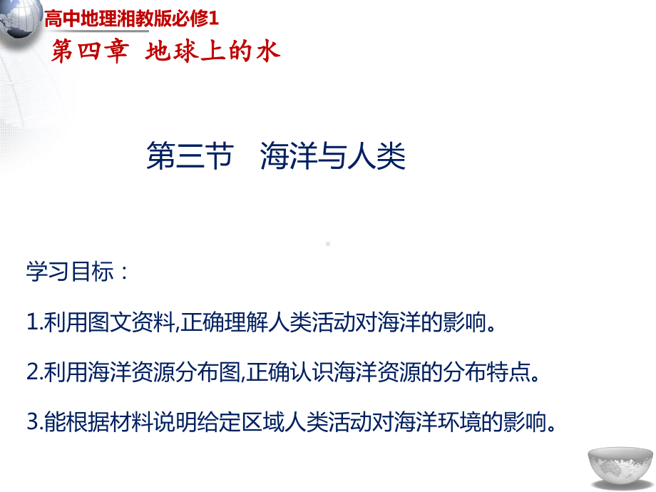 （新教材）2021新湘教版高中地理必修第一册第4章第3节海洋与人类ppt课件.pptx_第1页