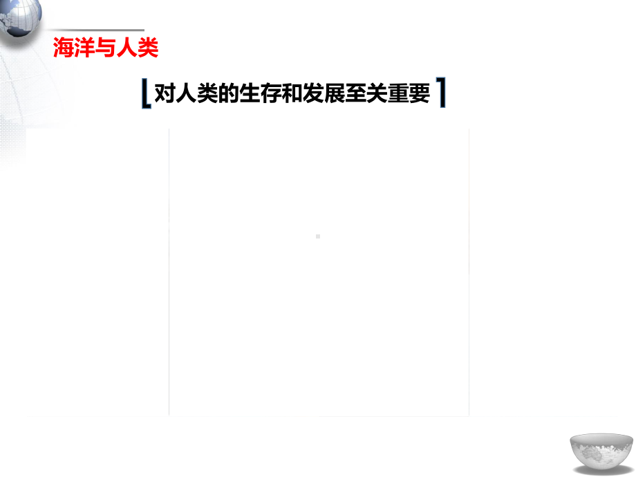 （新教材）2021新湘教版高中地理必修第一册第4章第3节海洋与人类ppt课件.pptx_第3页