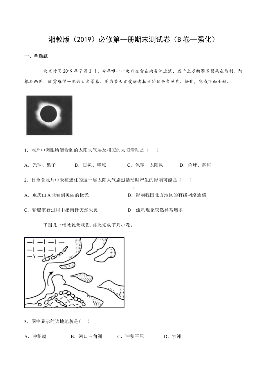 （新教材）2021新湘教版高中地理必修第一册期末测试卷（B卷—强化）.docx_第1页