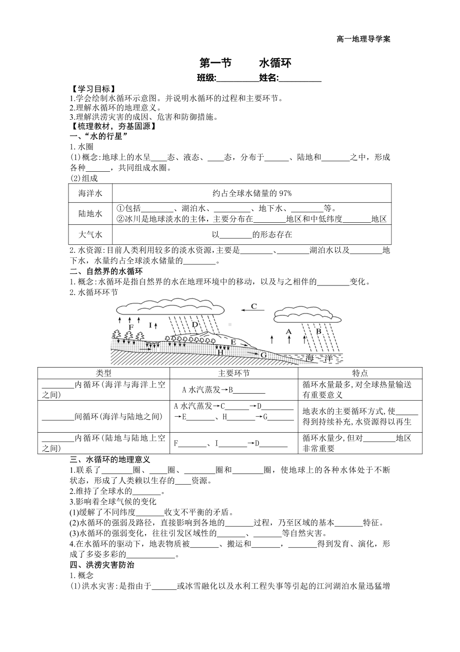 （新教材）2021新湘教版高中地理必修第一册第4章第1节 水循环 导学案.docx_第1页