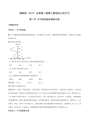 （新教材）2021新湘教版高中地理必修第一册3.1 大气的组成与垂直分层 同步练习.docx