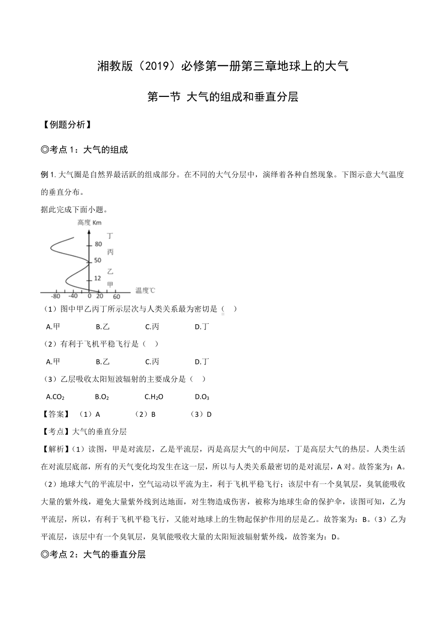 （新教材）2021新湘教版高中地理必修第一册3.1 大气的组成与垂直分层 同步练习.docx_第1页