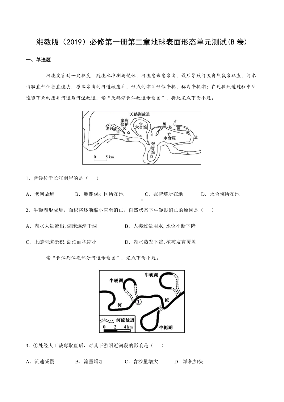 （新教材）2021新湘教版高中地理必修第一册第二章地球表面形态单元测试(B卷).docx_第1页