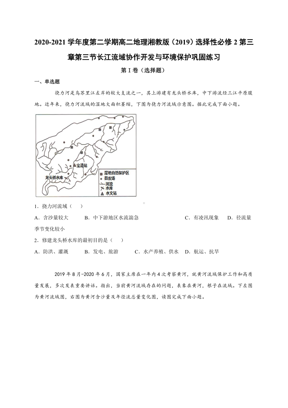 （新教材）2021新湘教版高中地理选择性必修2第三章第三节长江流域协作开发与环境保护 巩固练习.docx_第1页