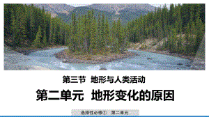 （新教材）2021鲁教版高中地理选择性必修一2.3地形与人类活动 ppt课件.pptx