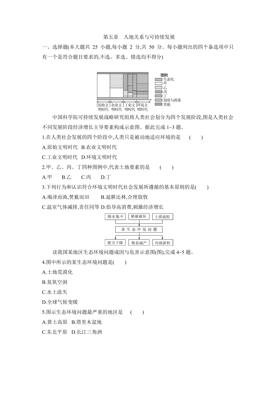 （新教材）2021新湘教版高中地理必修第二册第五章人地关系与可持续发展章末检测卷.docx_第1页