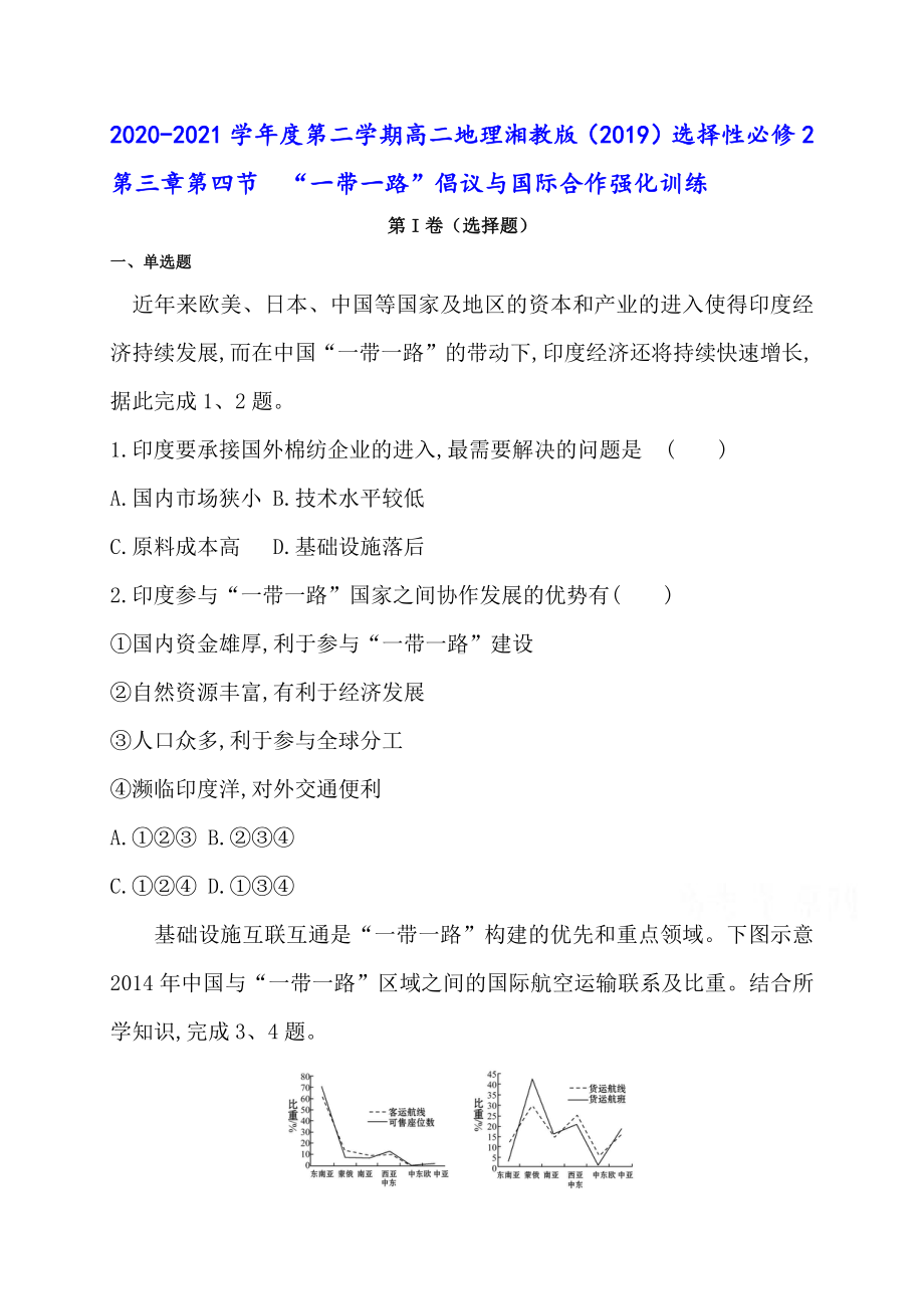 （新教材）2021新湘教版高中地理选择性必修2第三章第四节　“一带一路”倡议与国际合作 强化训练.doc_第1页