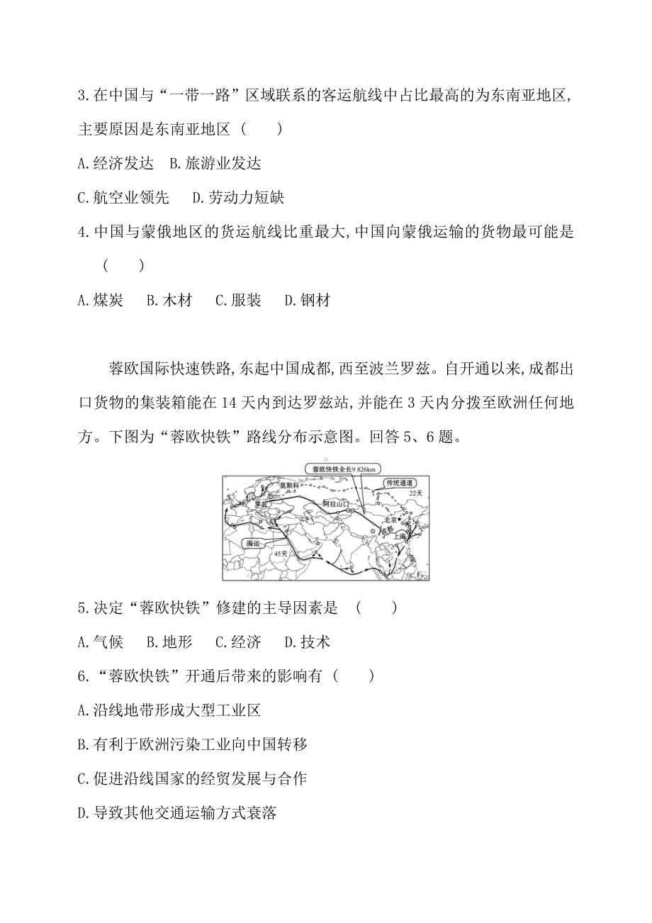 （新教材）2021新湘教版高中地理选择性必修2第三章第四节　“一带一路”倡议与国际合作 强化训练.doc_第2页