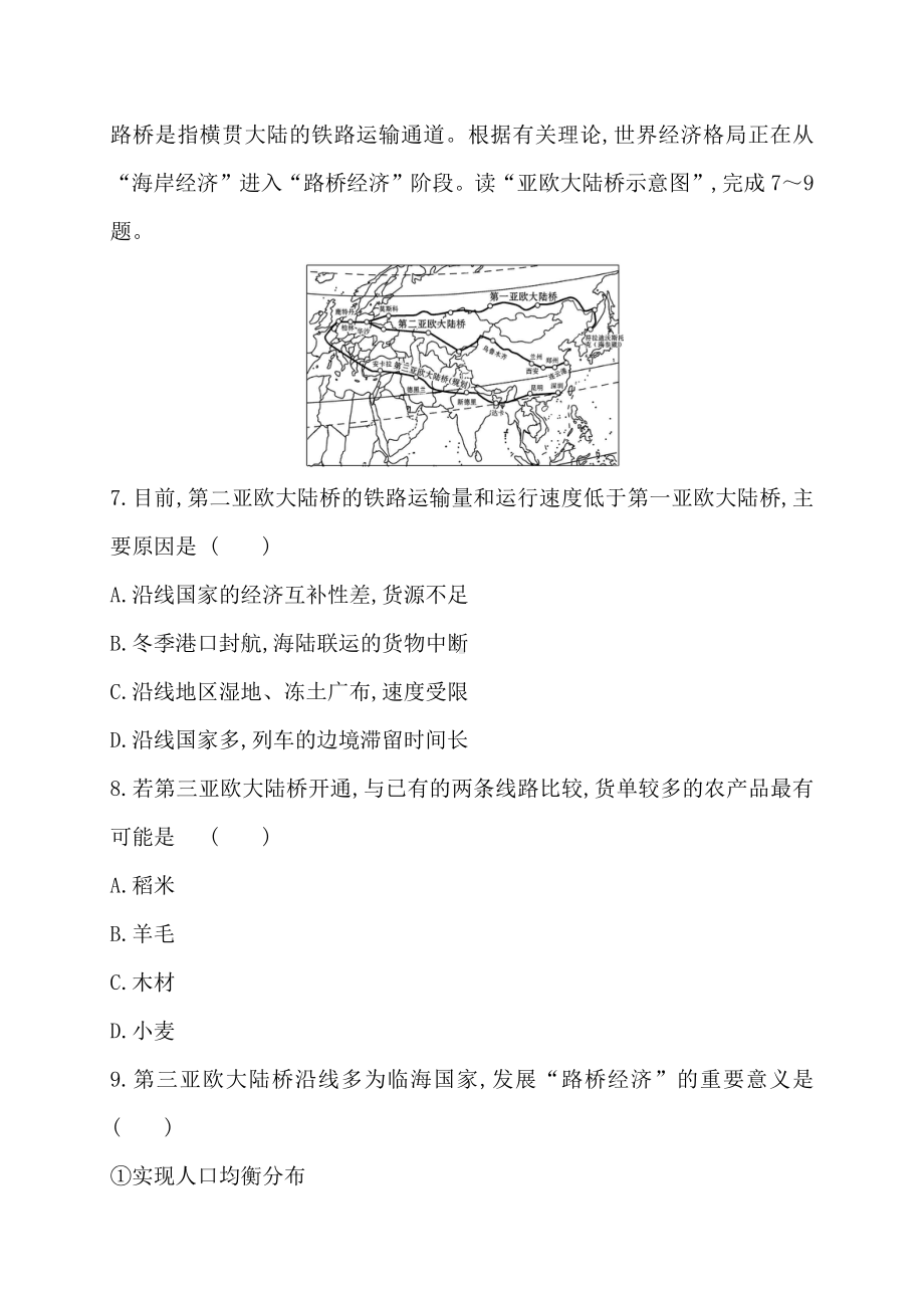 （新教材）2021新湘教版高中地理选择性必修2第三章第四节　“一带一路”倡议与国际合作 强化训练.doc_第3页