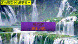 （新教材）2021新湘教版高中地理必修第一册2.1流水地貌知识梳理ppt课件.pptx