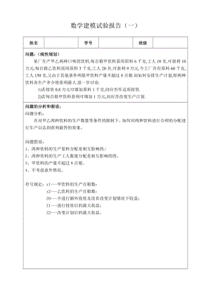 数学建模实验报告1线性规划.doc