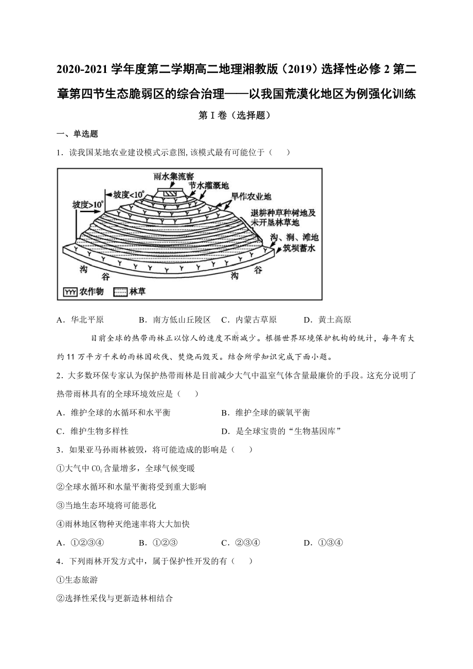 （新教材）2021新湘教版高中地理选择性必修2第二章第四节生态脆弱区的综合治理-以我国荒漠化地区为例 强化训练.docx_第1页