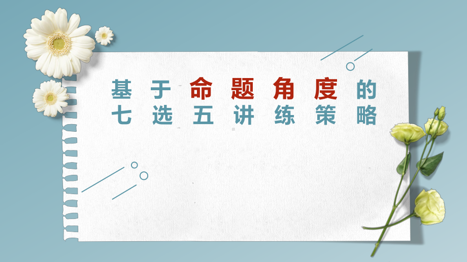 基于命题角度的七选五讲练策略课件2022届高考英语复习专题.pptx_第1页