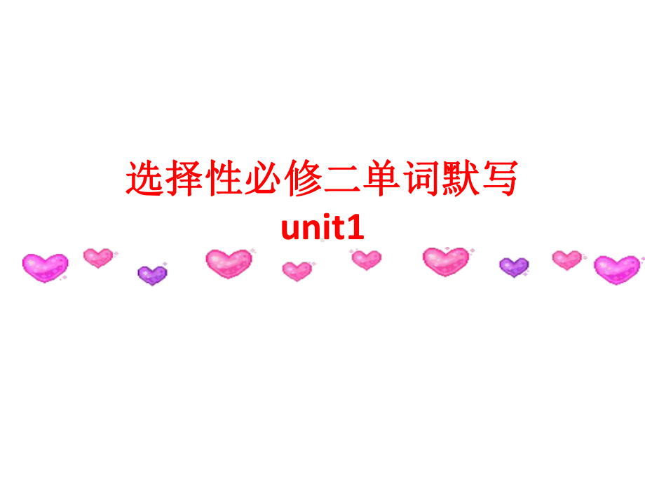 （2019版）新人教版选择性必修第二册Unit 1 -5单词默写ppt课件.pptx_第1页