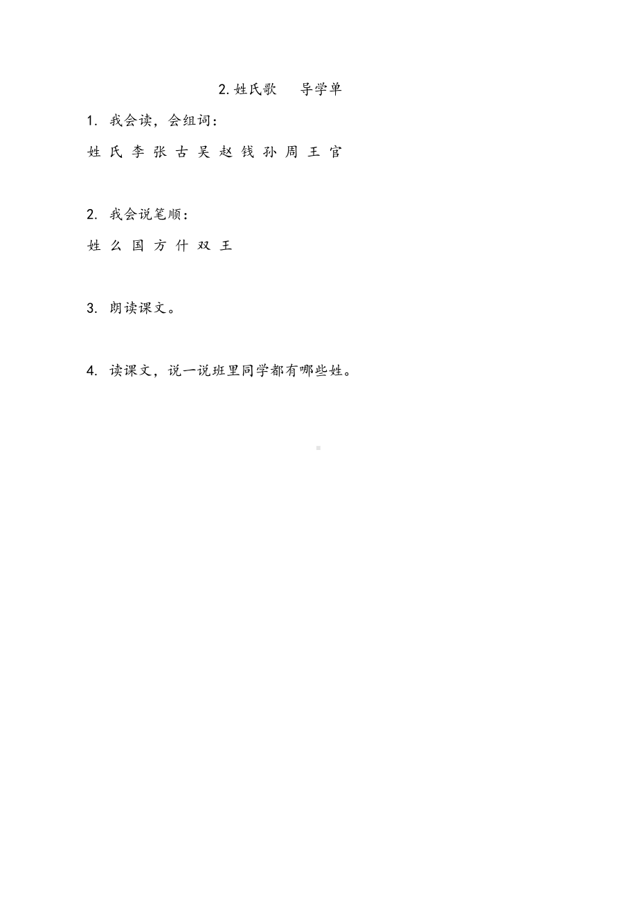 部教版小学语文一年级下册第一单元各课导学单.doc_第2页