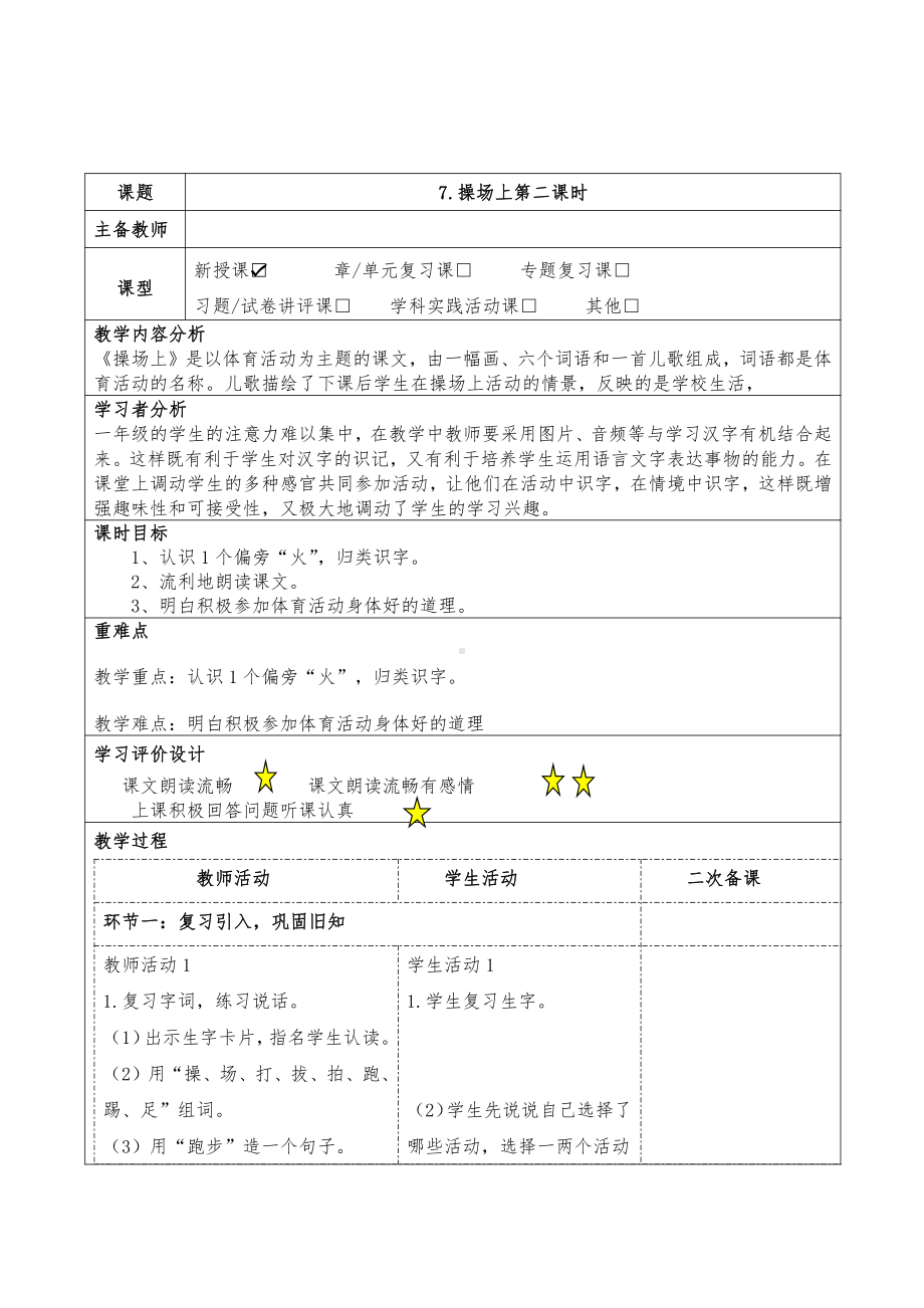 2021-2022部编版一年级语文下册识字《操场上》第2课时教案.docx_第1页