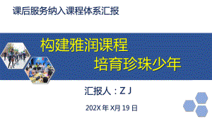 新学期课后服务纳入学校课程体系汇报介绍.pptx