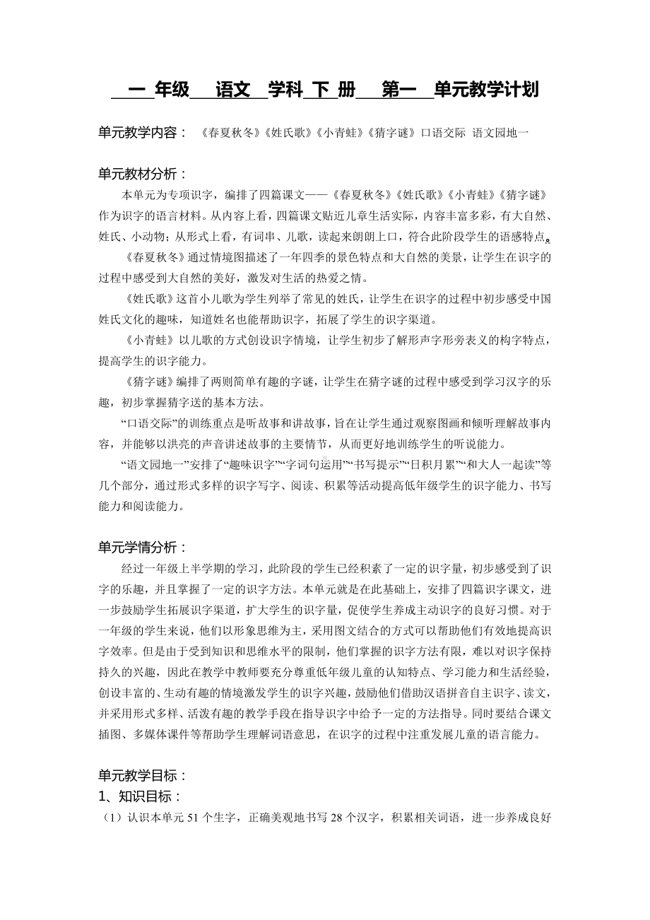 南京某学校部编版小学语文一年级下册第一单元教学计划.docx_第1页