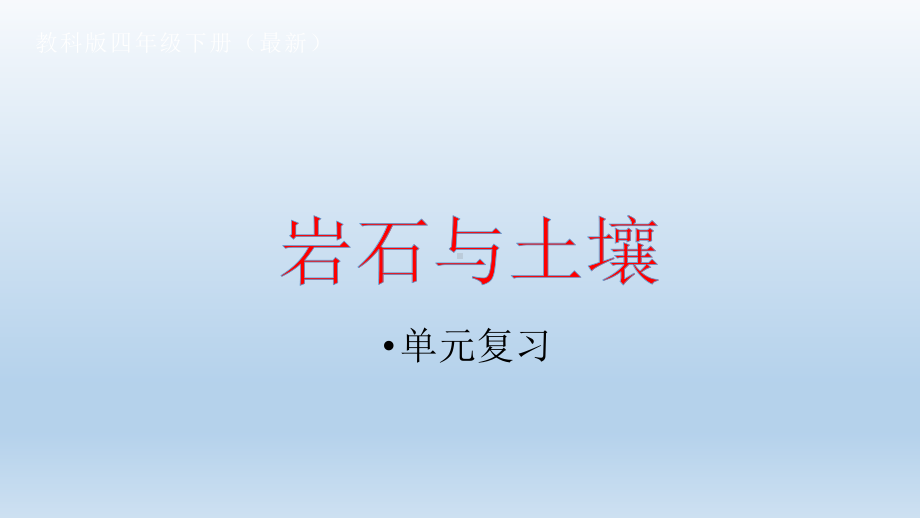 小学科学教科版四年级下册第三单元《岩石与土壤》复习课件5（2022新版）.pptx_第1页