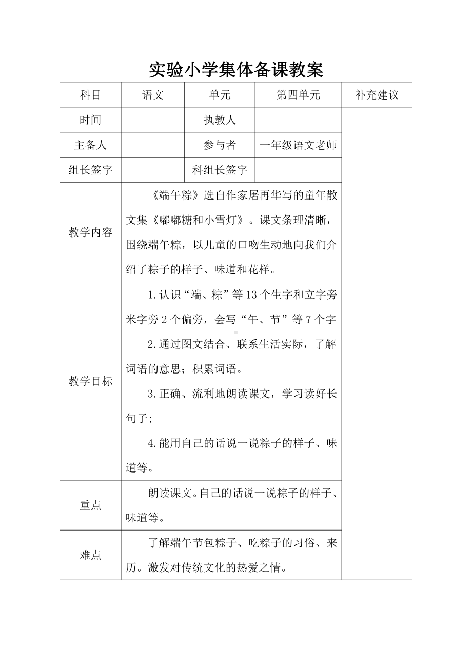 部编版一年级语文下册备课教案《端午粽》教学设计.doc_第1页