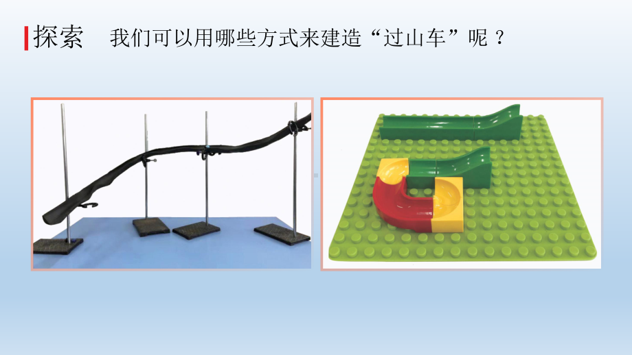 小学科学教科版三年级下册第一单元第7课《我们的“过山车”》课件5（2022新版）.pptx_第3页