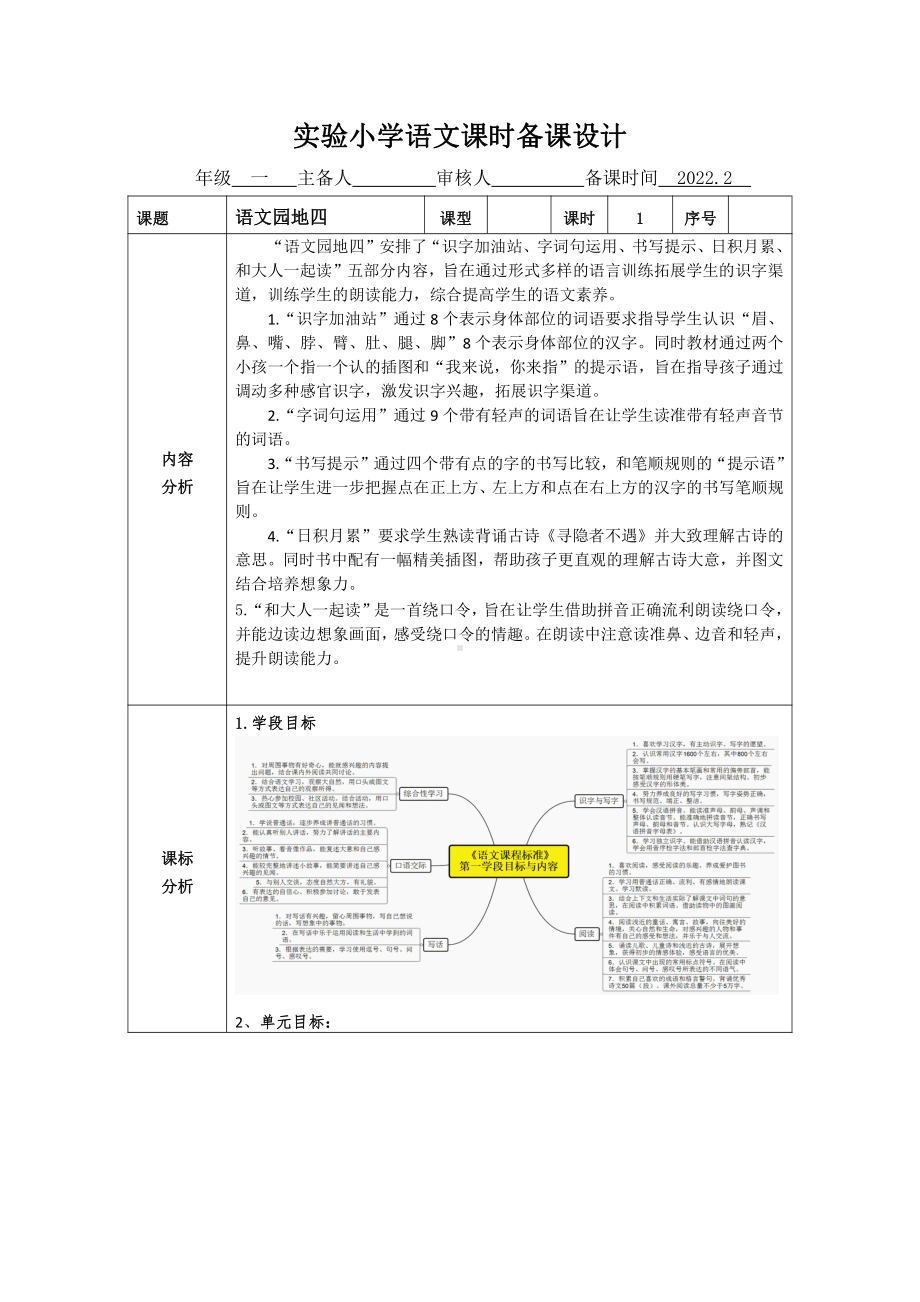 南京部编版一年级语文下册第四单元《语文园地四》教案（共两课时）.doc_第1页