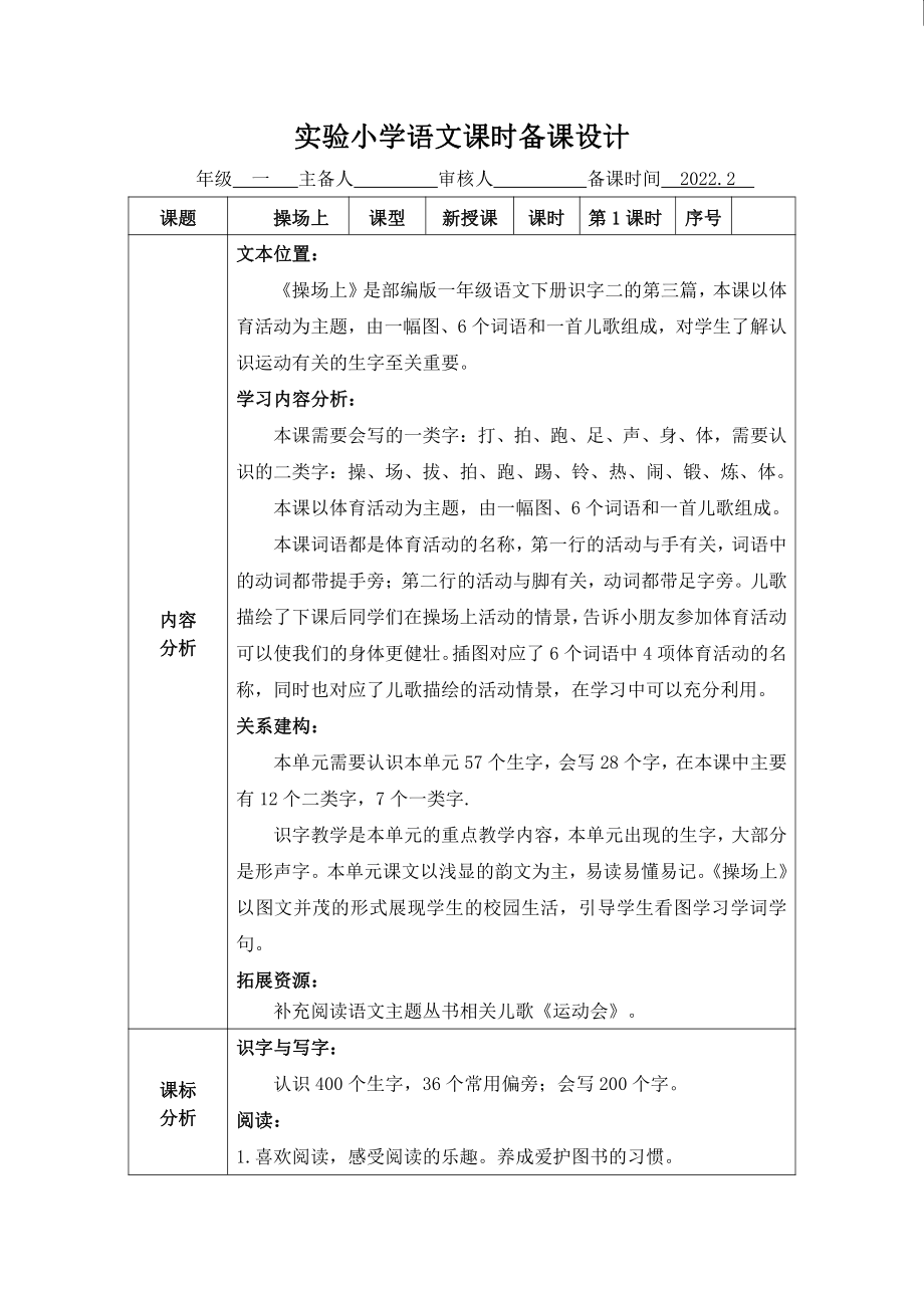 南京部编版一年级语文下册识字7《操场上》教案（含2课时）.doc_第1页