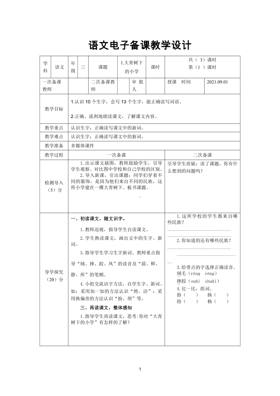 2022实验小学部编版三年级语文上册《大青树下的小学》教案（共3课时）.docx_第1页