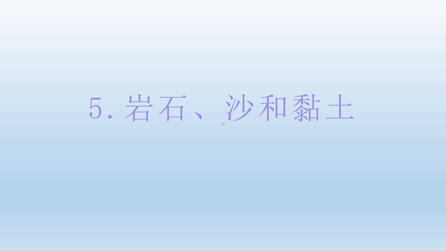 小学科学教科版四年级下册第三单元第5课《岩石、沙和黏土》课件5（2022新版）.pptx_第1页