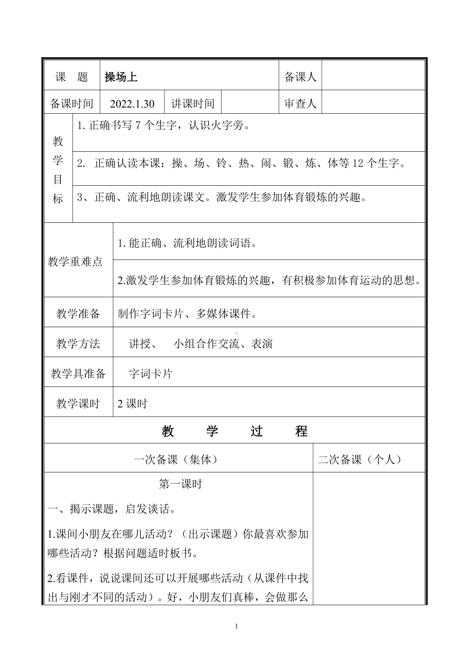 2021-2022部编版一年级语文下册识字《操场上》教学设计含2课时.doc_第1页