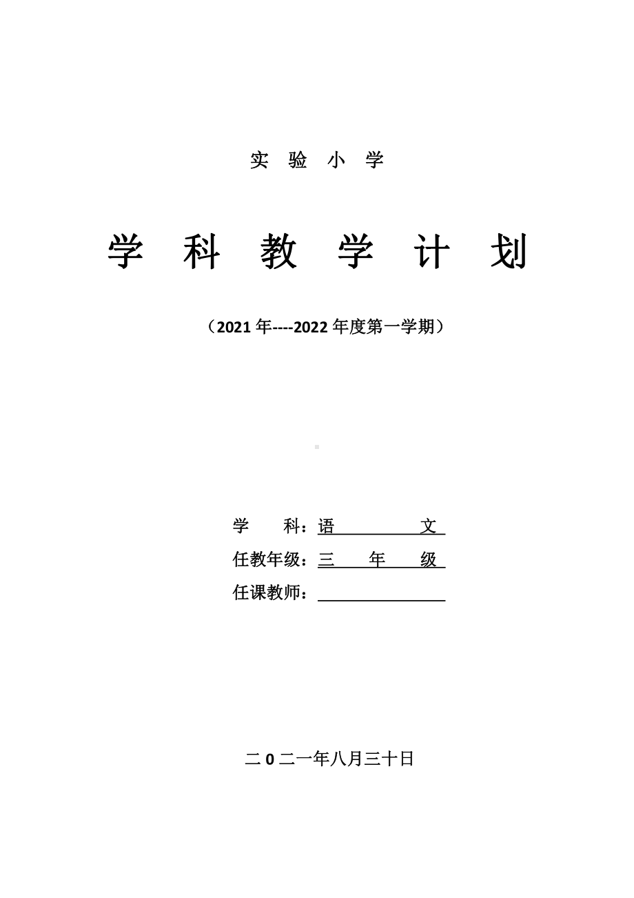 2021-2022实验小学部编版三年级语文上册教学计划.docx_第1页