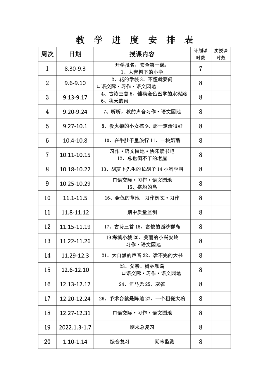 2021-2022实验小学部编版三年级语文上册教学计划.docx_第2页