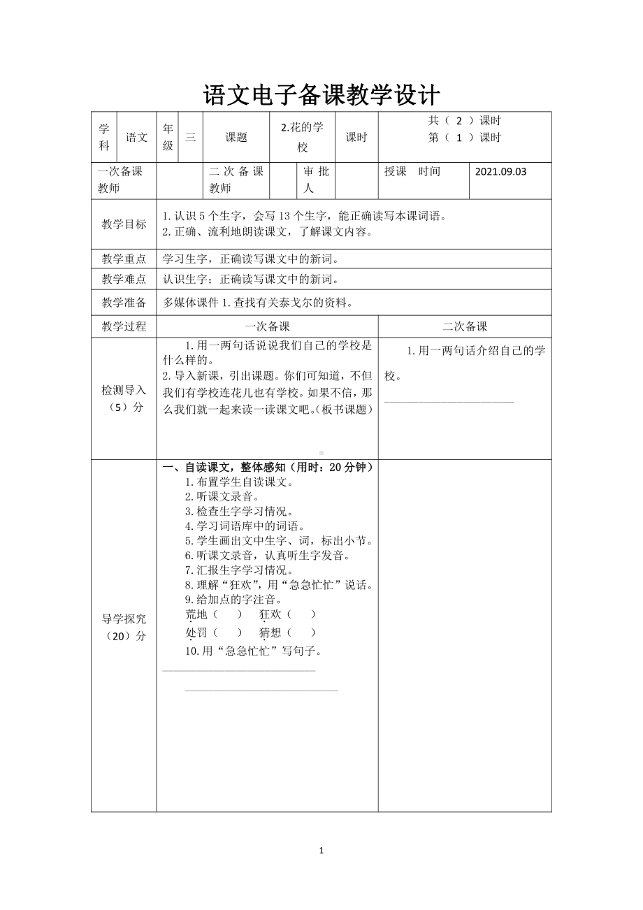 2022实验小学部编版三年级语文上册《花的学校》教案（共2课时）.docx_第1页