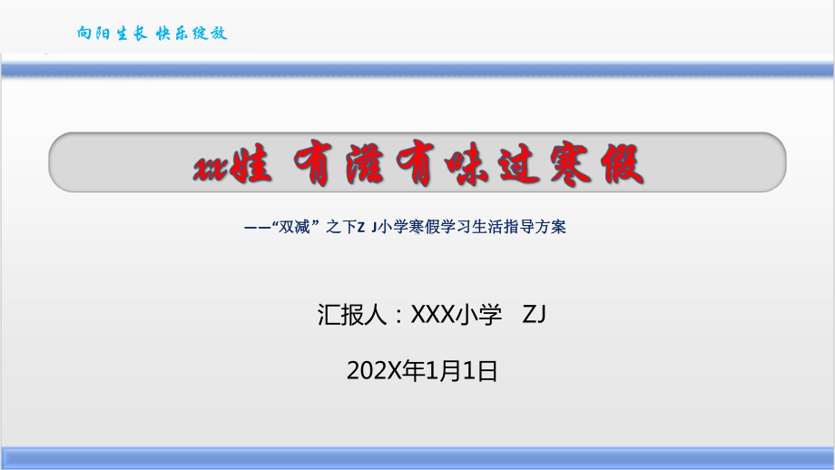 “双减”之下小学寒假学习生活实践活动指导实施方案-汇报展示-XX娃 有滋有味过寒假.pptx_第1页