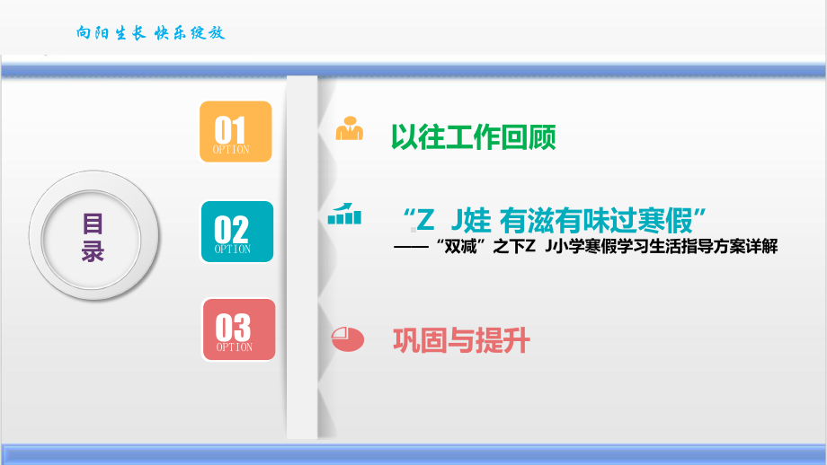 “双减”之下小学寒假学习生活实践活动指导实施方案-汇报展示-XX娃 有滋有味过寒假.pptx_第2页