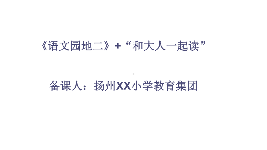 扬州部编版一年级语文下册第二单元《语文园地二》课件.pptx_第1页