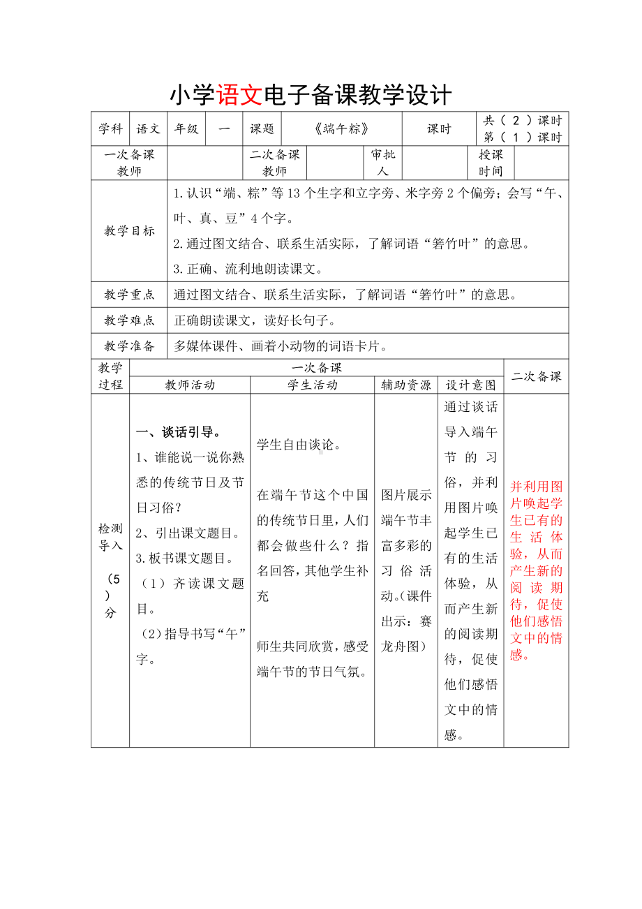 部编版一年级语文下册《端午粽》第1课时教学设计.docx_第1页