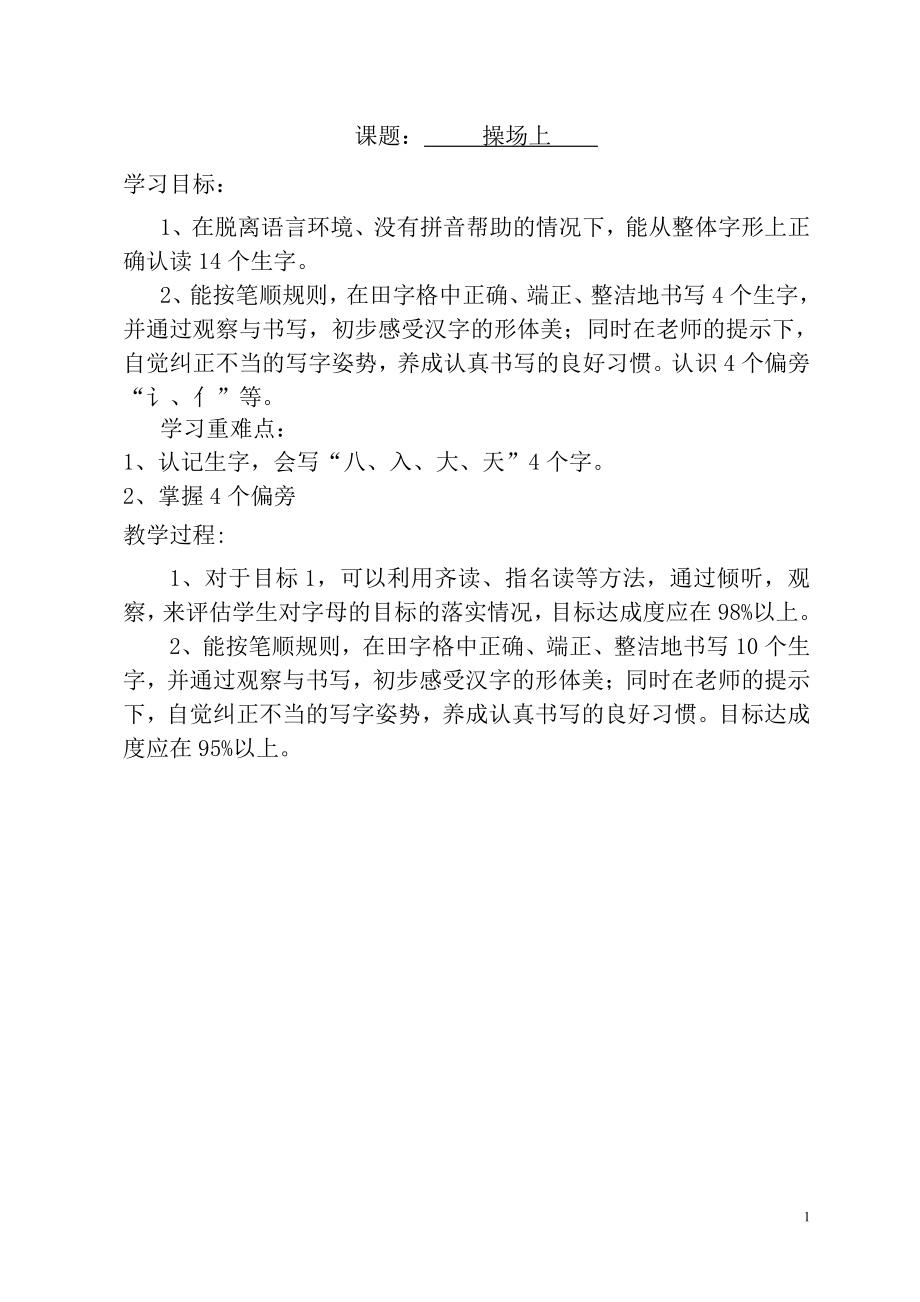 2021-2022部编版一年级语文下册识字《操场上》教案.doc_第1页