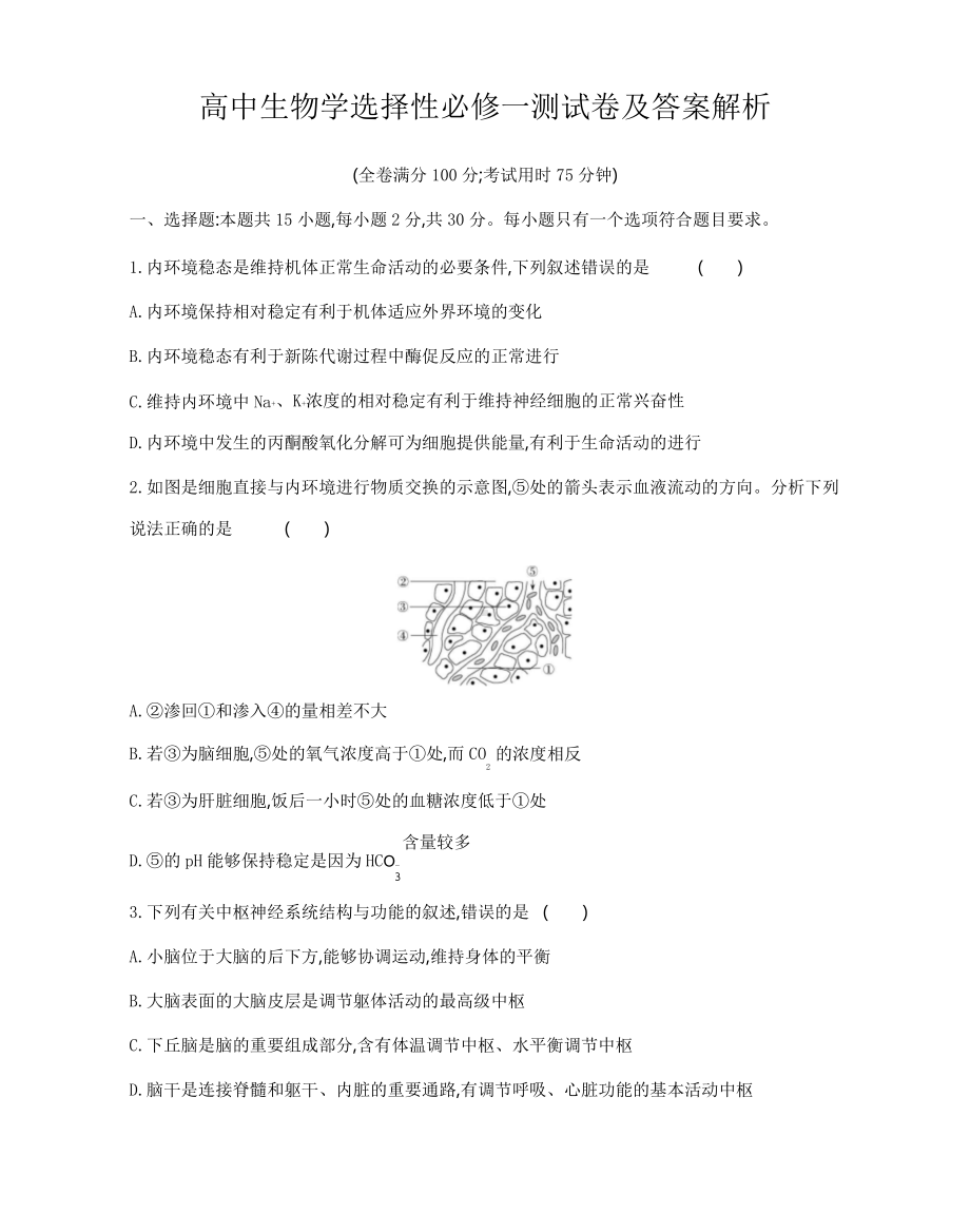 高中生物学选择性必修一测试卷及答案解析.doc_第1页