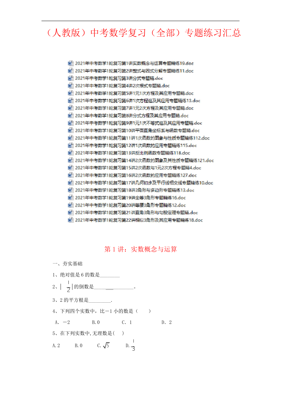 (人教版)中考数学复习(全部)专题练习汇总.doc_第1页