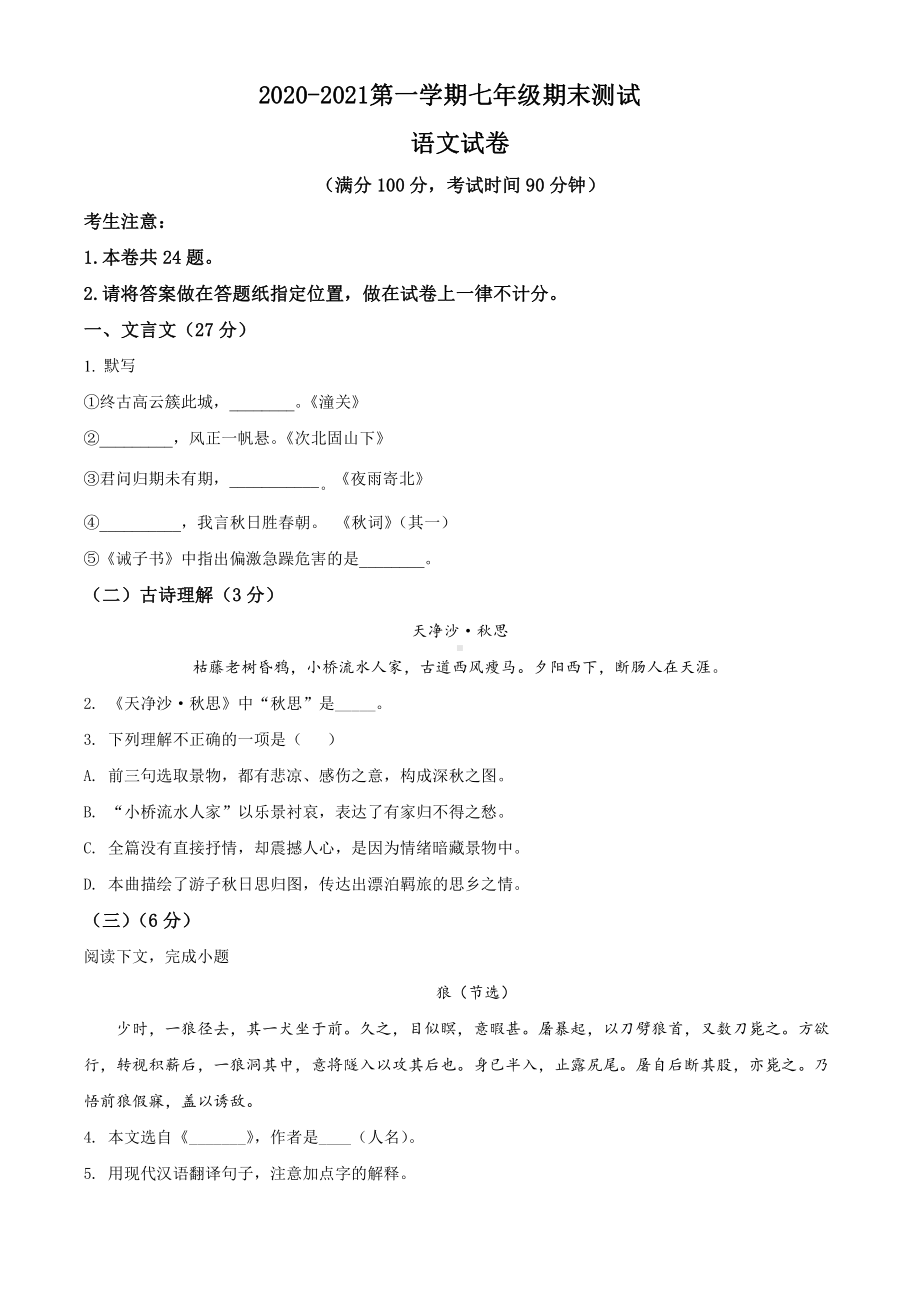 2020-2021上海市普陀区七年级上学期语文期末试卷(及答案).pdf_第1页