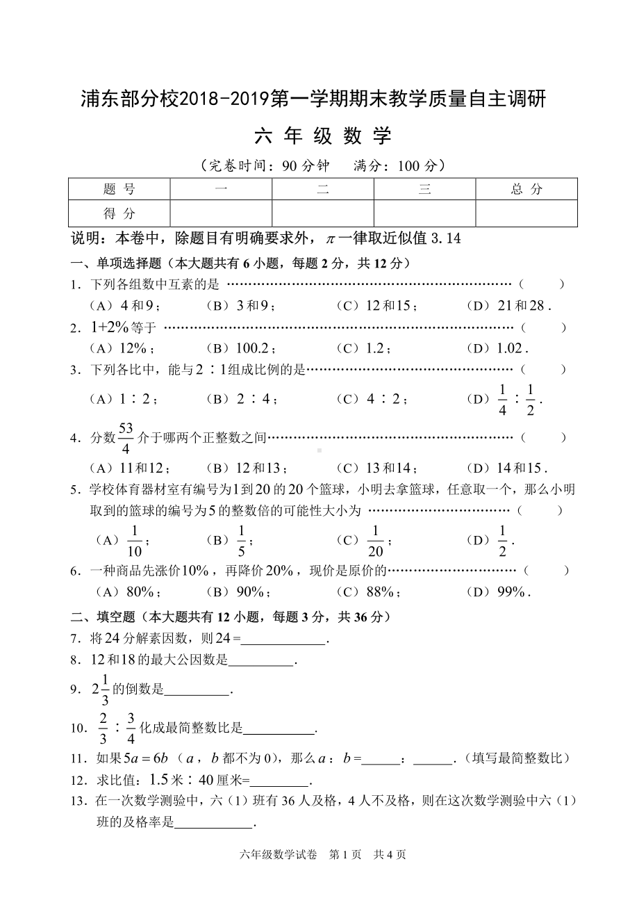 2019上海市浦东新区部分校六年级数学上册期末试卷(及答案）.pdf_第1页