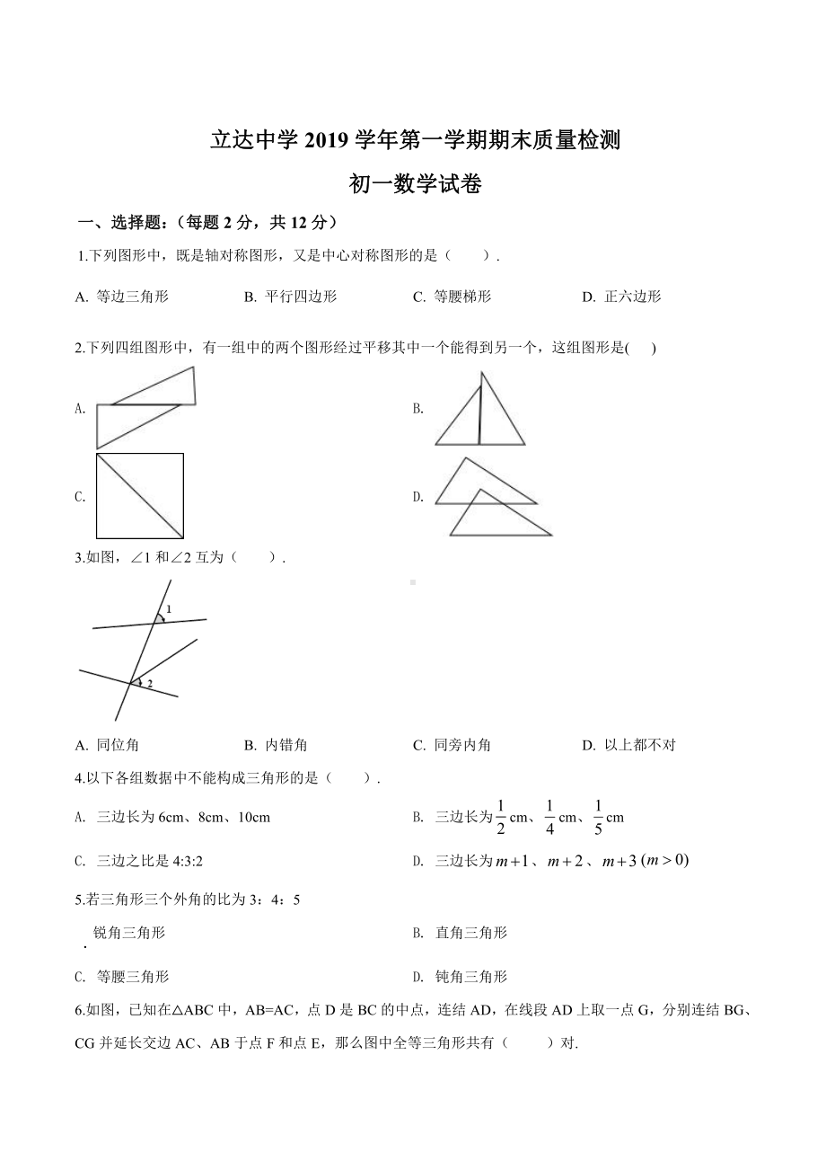 2020上海市黄浦区民办立达中学七年级上学期期末数学试卷(及答案).pdf_第1页