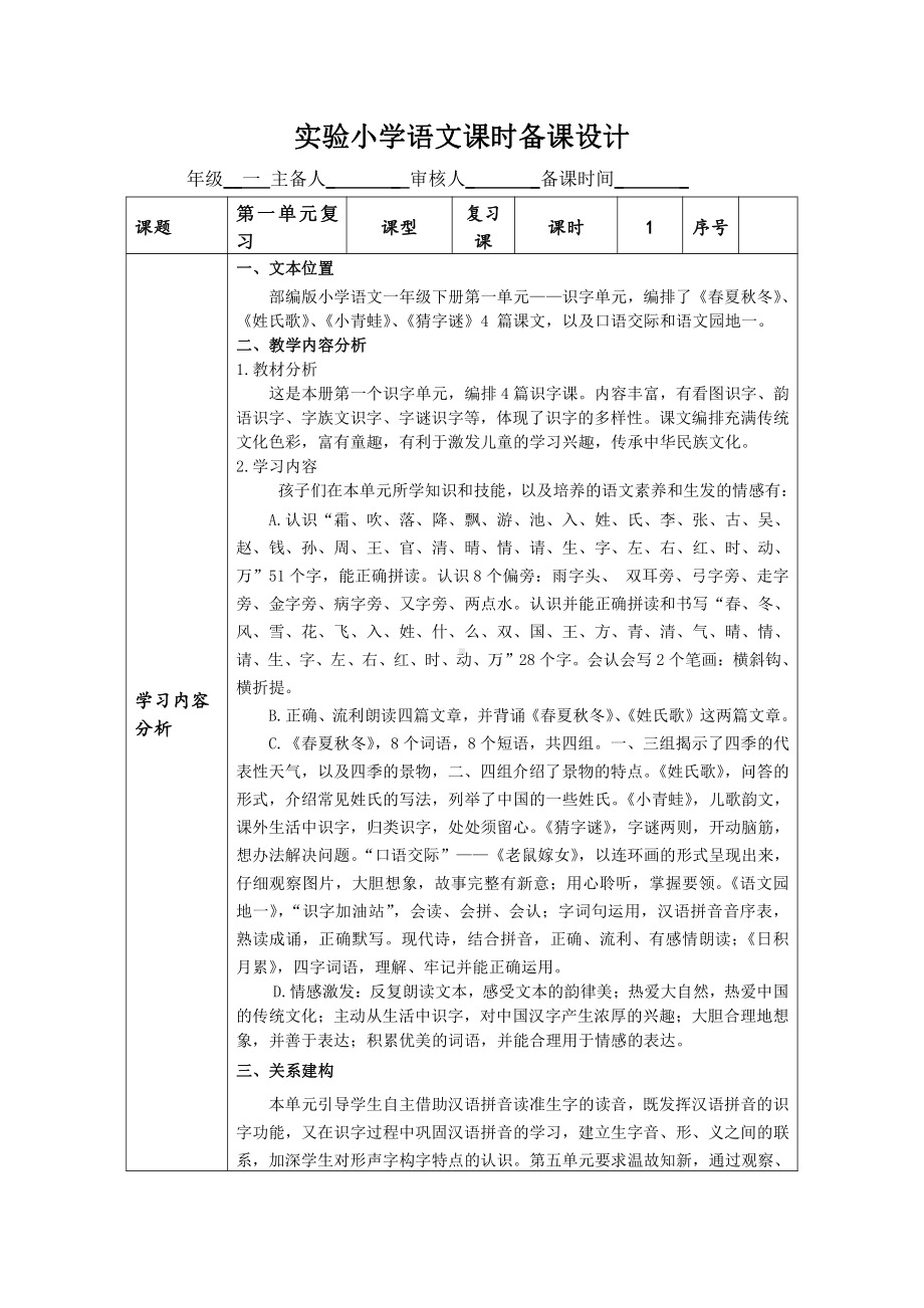 部编版小学语文一年级下册第一单元识字单元复习课教案.doc_第1页